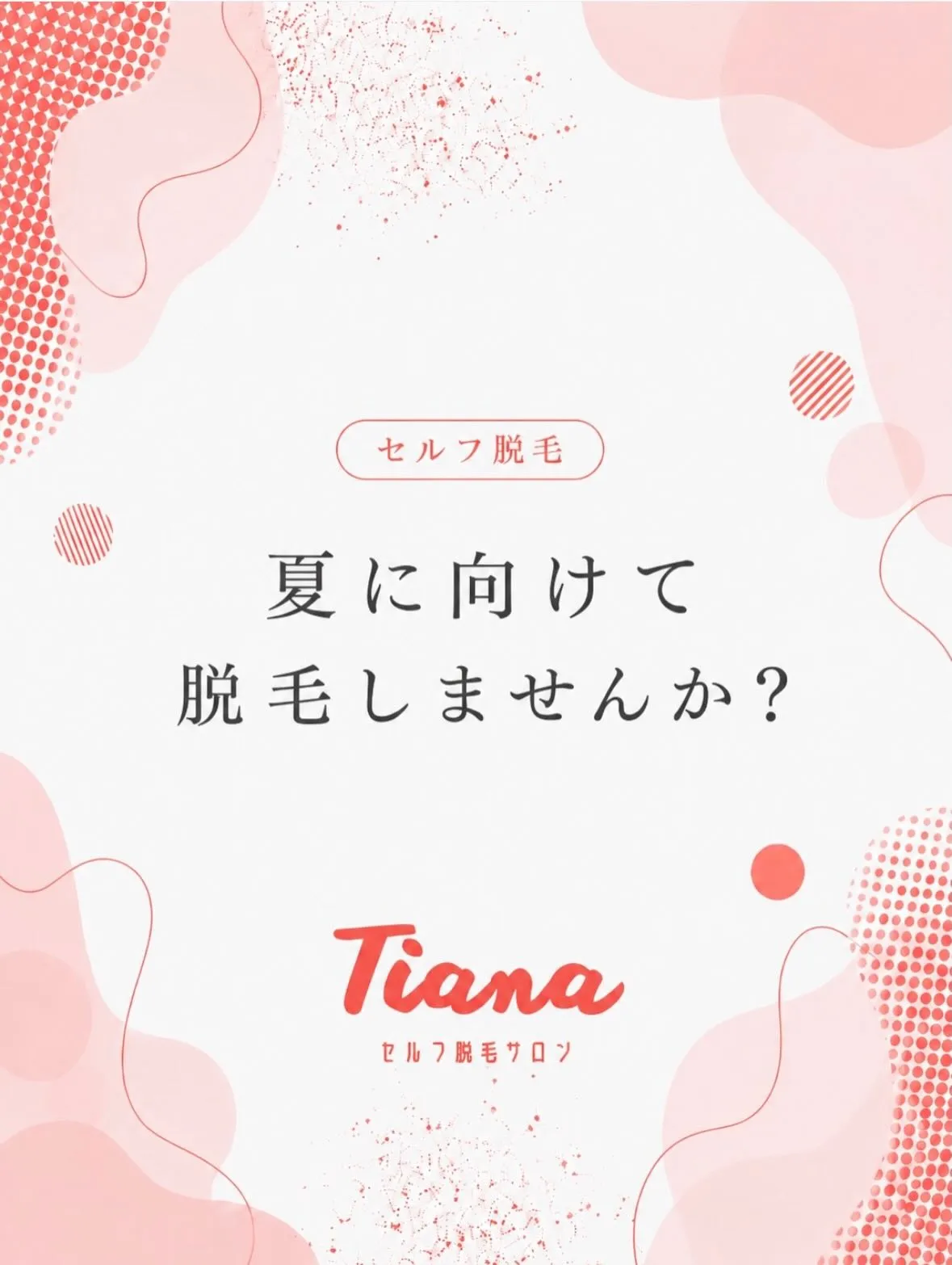 夏☀️に向けて脱毛の準備は如何ですか⁇