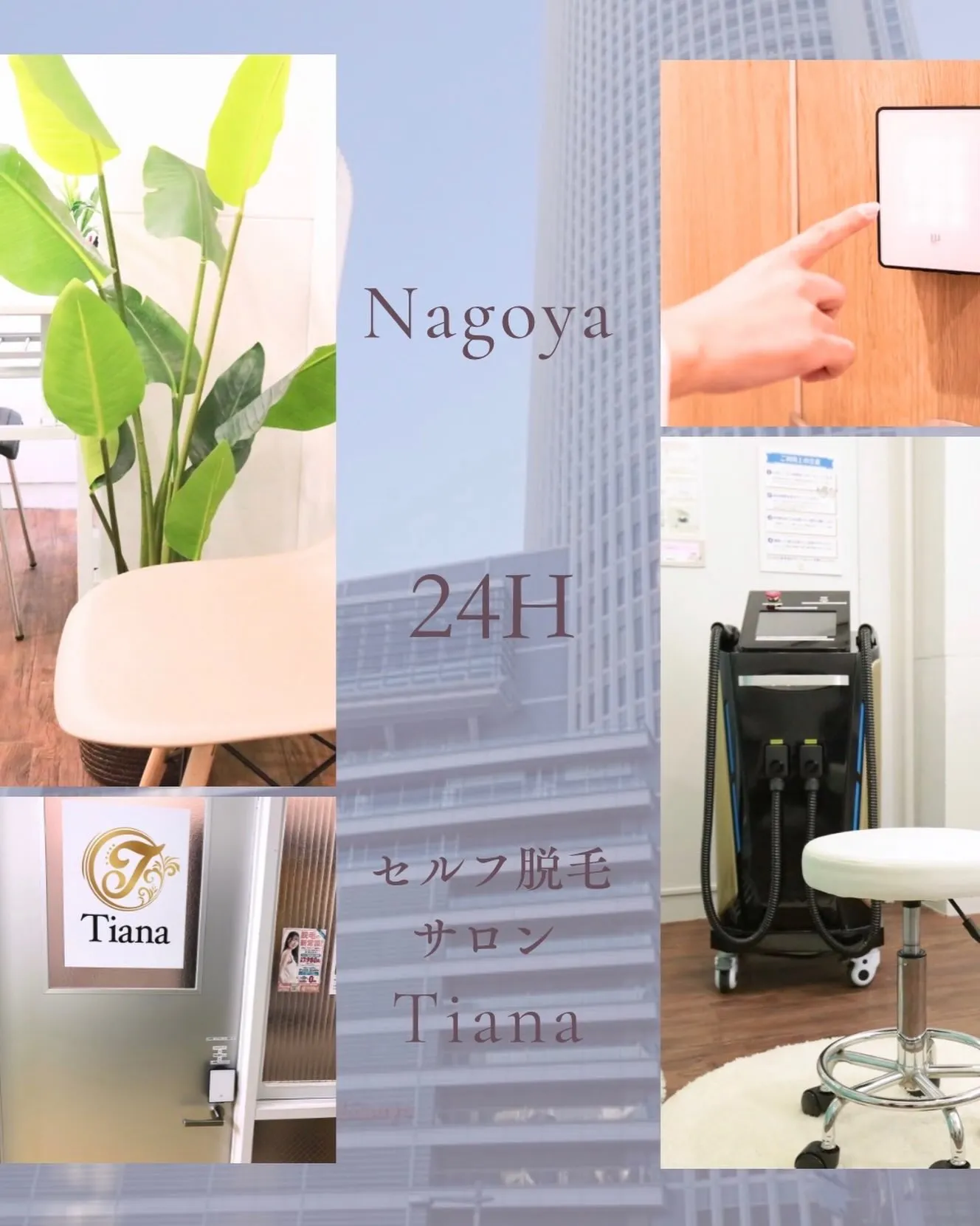 セルフ脱毛サロンTiana新栄店では、店員に会う必要がなく、...